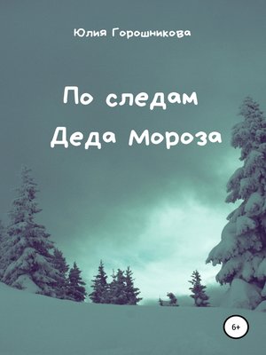 cover image of По следам Деда Мороза